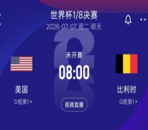 本届东道主战绩：加拿大、墨西哥16强，美国明日18决赛战比利时