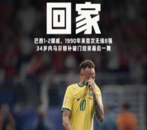 桑巴军团回家！巴西遭挪威镌汰，近36年来首次天下杯16强即出局