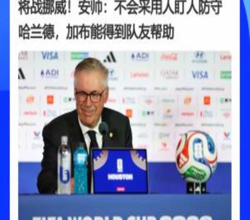 大意了安帅赛前表示不会采用人盯人防守哈兰德，后者对巴西双响