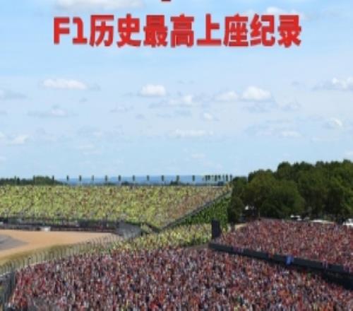 人气火爆！英国大奖赛刷新F1历史上座纪录，抵达56.4万人次