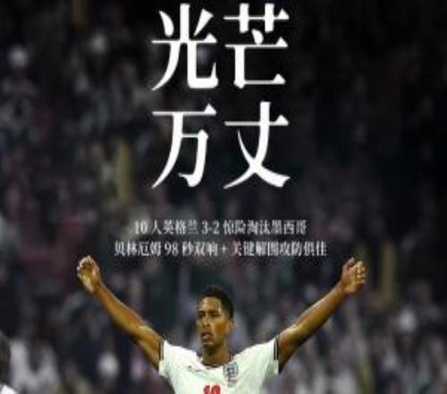 光线万丈！23岁贝林厄姆2球+4解围，全场10次对抗乐成硬度拉满！
