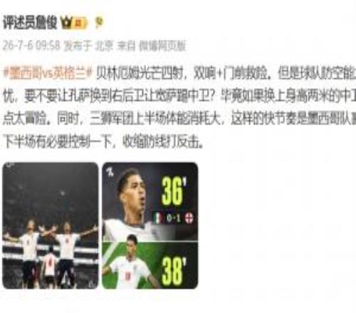 詹俊半场点评：贝林光线四射，英格兰下半场有须要缩短防地打还击