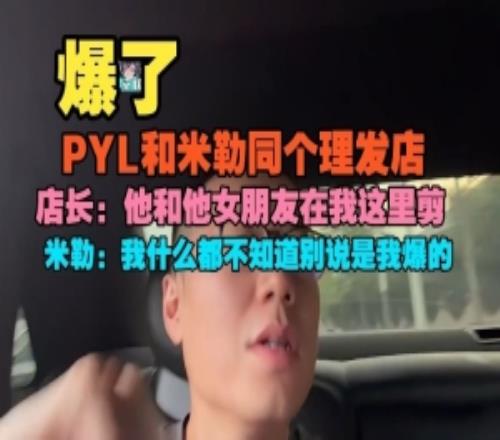 挺巧PYL和米勒同个剃头店，店长爆料：他和他女朋侪在我这里剪