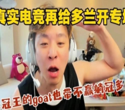 真实电竞开Doran专。罕匦枵碚庵痔晒诨炱し粞∈諸1必需开除！