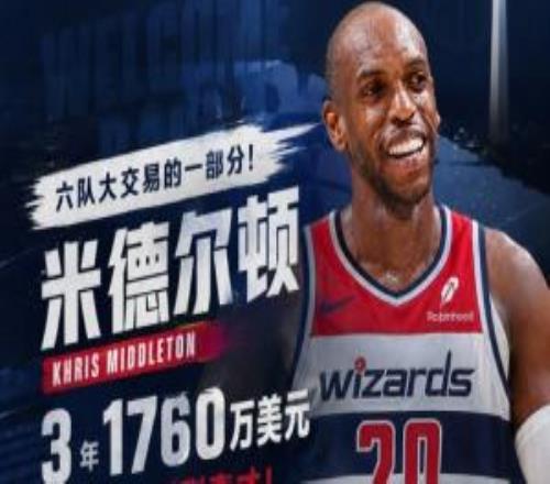 六队大生意一部分！Shams：米德尔顿3年1760万先签后换回到奇才！