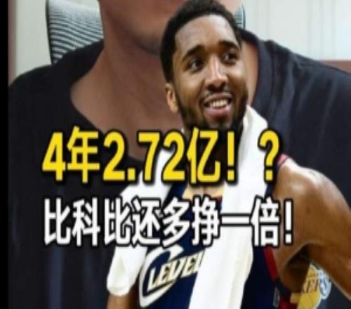 解说谈米球4年2.72亿新约：NBA南北极分解越来越严重顶薪系统已崩