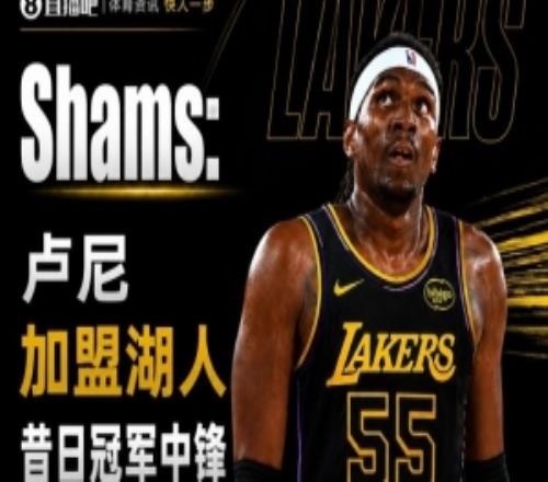 美记：多队争抢底薪卢尼后者想充当履历首脑即插即用以是选湖人