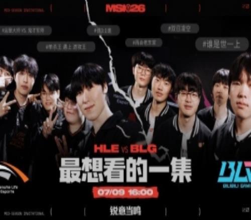 HLE对战BLG赛事预告：最想看的一集，羁绊拉满，不容错过