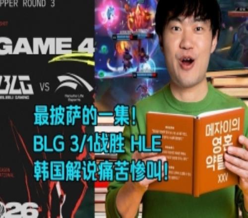 韩国解说看BLG对战HLE第四局痛苦惨叫最披萨的一集！
