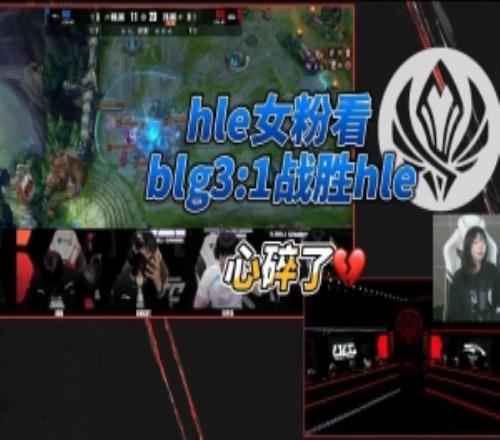 后仰推背感！韩国女粉看BLG击败HLE心碎了