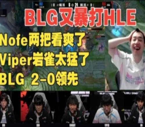 中立解说BLG铁粉Nofe看BLG暴打HLE：这不是我认识的那帮家伙
