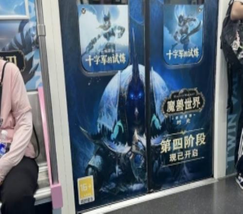 魔兽广告铺满武汉地铁！市民投诉：会教坏小孩子