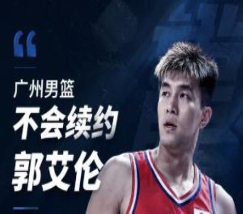 媒体人：广州男篮不会续约郭艾伦双方经友好协商不再合作