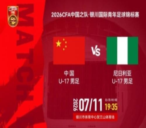 U17国际青年足球锦标赛：中国vs尼日利亚，北京时间7月11日1935