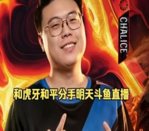 Chalice：明天我应该润到斗鱼去了合同解约很墨迹流程走了很久