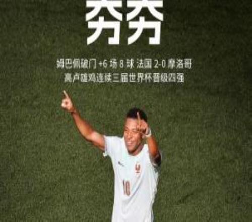 淘汰摩洛哥！法国连续三届世界杯晋级四强，此前两届一冠一亚