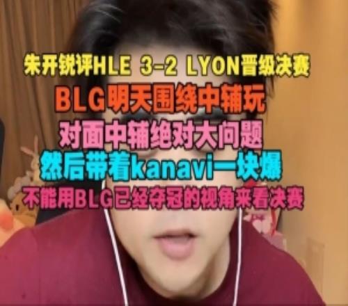 朱开：BLG明天围绕中辅玩，扑面中辅绝对大问题然后带着kanavi爆