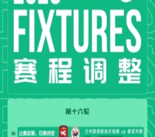 官方：因天气缘故原由，中乙第十六轮兰州陇原vs泰安天贶角逐延期举行