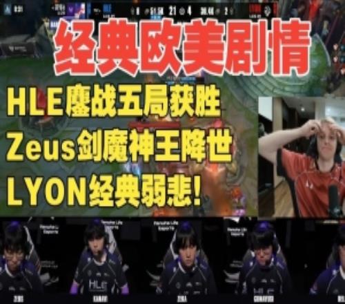 Jankos看HLE战胜LYON：经典西欧剧情，Zeus神王施展把把兜底！