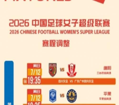 女超第十轮赛程调整：涉及四川女足vs广东广州女足等比赛场次