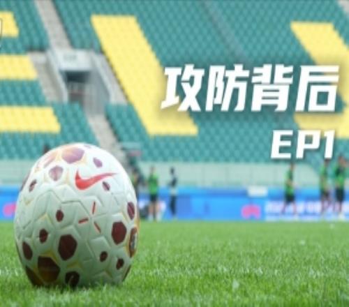 北京国安足球俱乐部&YiMDC推出《攻防背后》系列节目，第一期上线