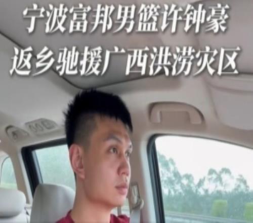 宁波晒许钟豪返乡驰援广西的视频：休戚相关我们在一起