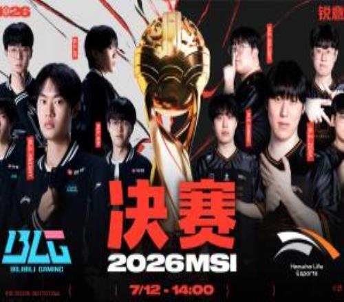 2026季中冠军赛决赛赛程预告：14点演出赛！1530决赛BLGvsHLE！
