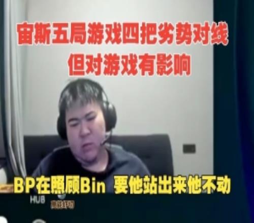 Godv：队伍BP都在照顾Bin到他站出来的时候他不动就很伤害队伍！