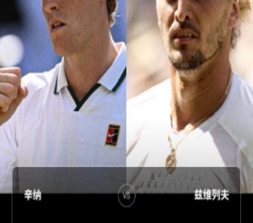 鹿死谁手辛纳vs兹维列夫交手纪录：辛纳104领先现在取得9连胜