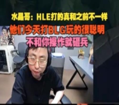 水晶哥：HLE今天打BLG玩的很聪明，不和你操作就砸兵