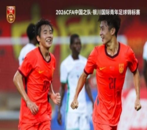U17国足11战平尼日利亚U17，1胜1平1负获得本次赛事亚军