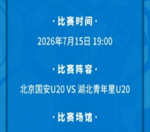 北京国安U20将主场对阵湖北青年星U20现将相关票务事宜如下公告