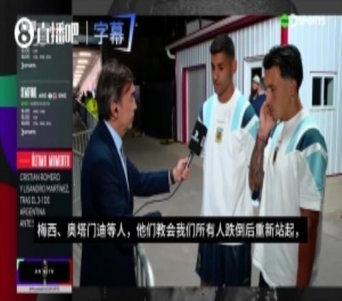 利马+罗梅罗：梅西等人教会我们跌倒后站起来，这就是我们的特质