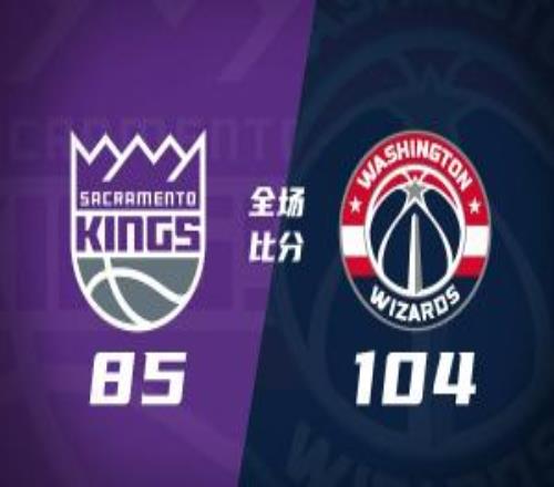 夏联奇才送国王首败莱利6记三分32+6迪班萨23+7雷诺20+12