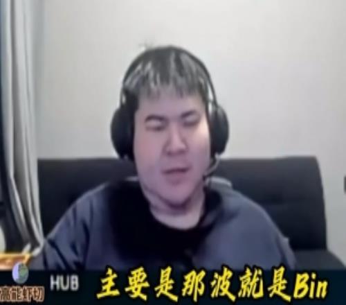 河道那波有点变态！Godv：BP照顾Bin，站不出来就是伤害队伍