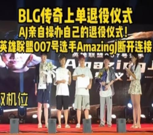 BLG传奇上单昨日操办自己退役仪式！AJ当场哽咽感谢姿态Uzi
