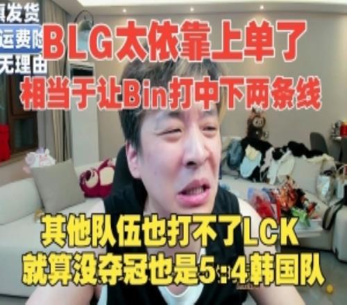 真实电竞：BLG太依靠上单了就算没夺冠也是大场54韩国队！