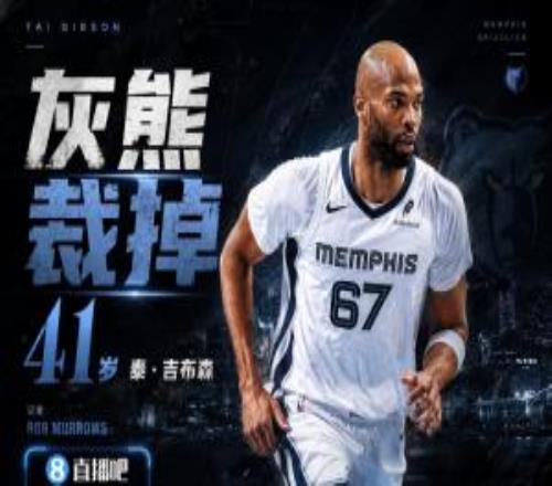 41岁！同盟第二老！美记：灰熊妄想裁掉泰吉布森！
