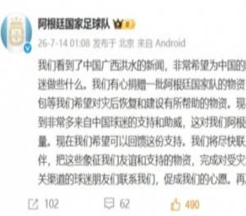 阿根廷队官博：有心捐赠物资助力广西灾后建设，回馈中国球迷支持