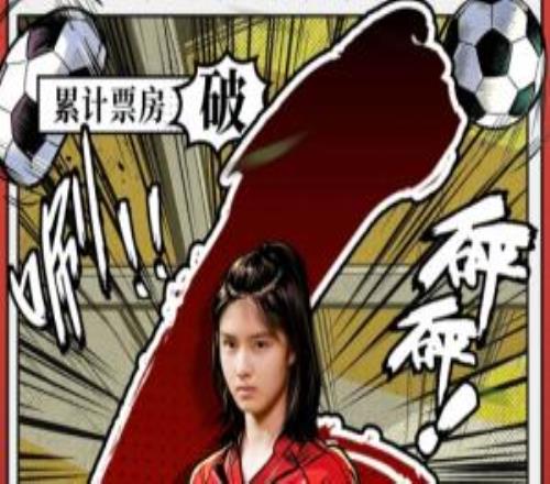 周星驰新片《功夫女足》上映3天票房破6亿，展望总票房30.32亿
