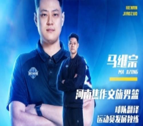 官方通告签约马继宗任运发动生长教练兼翻译