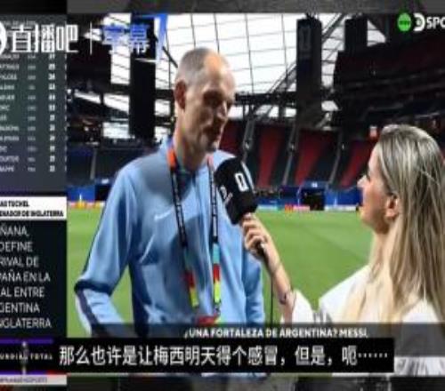 如果能拿掉阿根廷的一个优势图赫尔打趣：让梅西明天感冒吧