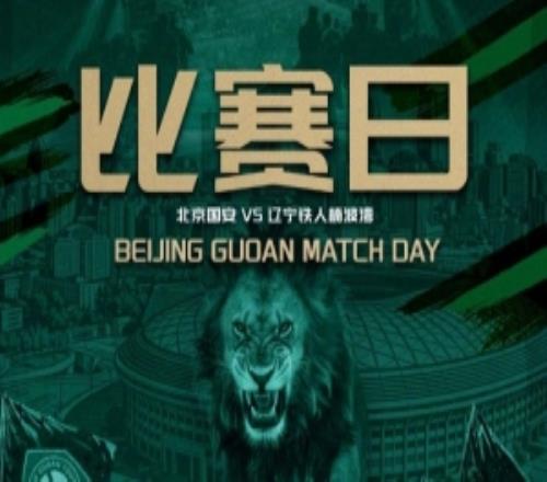 赛事预告：中超第19轮北京国安VS辽宁铁人楠波湾7月17日打响
