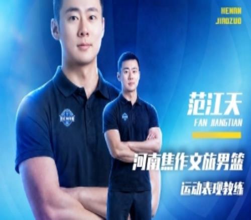 官方公告签约范江天任运动表现教练