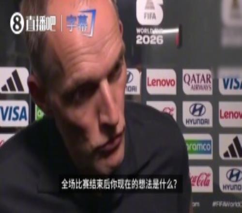 图赫尔：现在来看对比赛没有遗憾，球队拼尽了全力，值得10领先