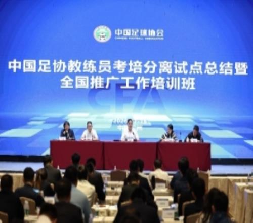 足协官方：推进重磅改革考培分离全面优化教练员人才培养体系