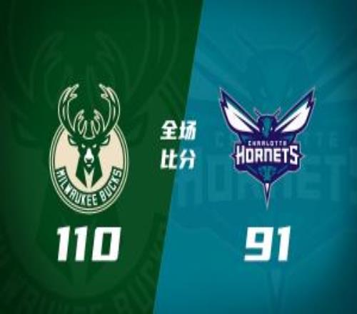 雄鹿8人上双轻取黄蜂迎夏联首胜施泰因巴赫27+15萨隆21分