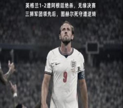 英格兰遭逆转！贺炜：图赫尔把主动权拱手相让终酿苦酒一念成魔