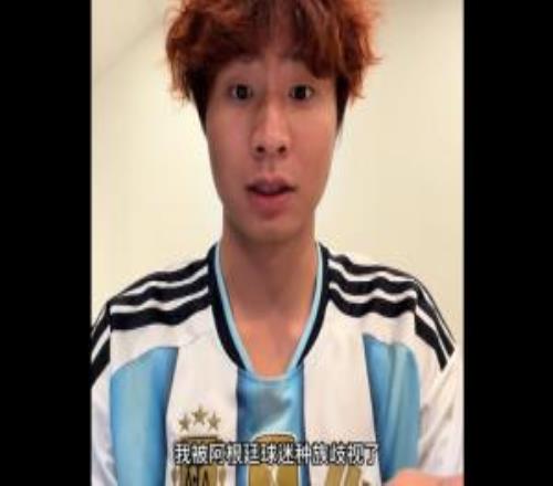 遭阿根廷球迷种族歧视！博主：已向国际足联举报，正在相同处置惩罚中