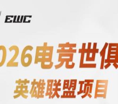 还是中韩对抗赛EWC八强赛中韩占据7个席位欧洲仅KC一支独苗